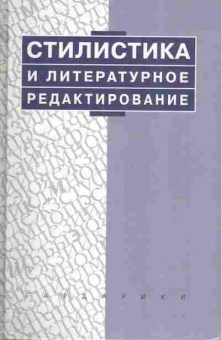 Книга Максимов В.И. Стилистика и литературное редактирование, 11-7598, Баград.рф